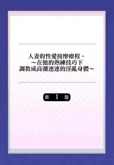 人妻的性愛按摩療程。～在他的熟練技巧下調教成高潮連連的淫亂身體～ 1-5話