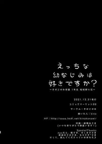 えっちな幼なじみは好きですか?