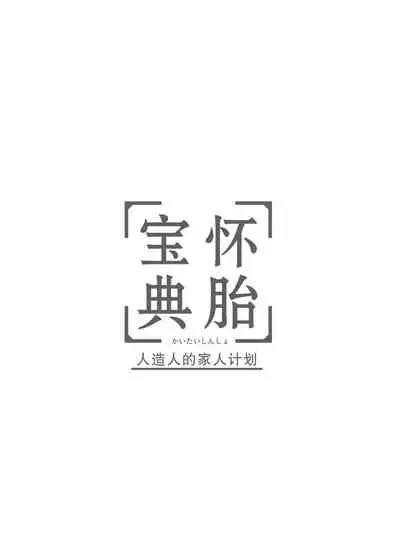[心宮溶解 (甘流がむ)] 懐胎神書 -人造人間の家族計画- [DL版] [Chinese] [莉赛特汉化组]