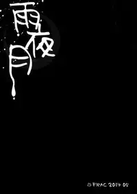 (Reitaisai 11) [FRAC (Motomiya Mitsuki)] Amayo Tsuki (Touhou Project) [Chinese] [Kanade汉化组]