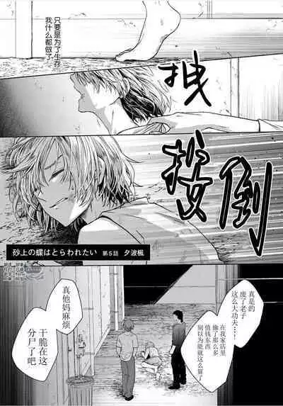 Sajou no Chou wa Torawaretai | 沙漠之蝶意欲被捕