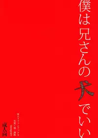 (C81) [Ideogram (Ide Ogu)] Boku wa Niisan no Inu Deii (Ao no Exorcist)