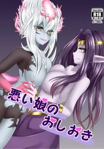 [StrangeGhost (Toichi)] Waruiko no Oshioki (League of Legends) [Digital]