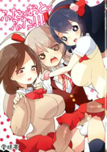 (C83) [Aimai Tei (Aimai Tei Umami)] Futa x Oto x Futa!!!