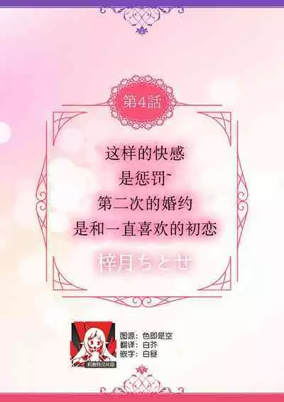 [Shizuki Chitose] kono kaikan seme wa, oshiokidesu ~ futatabime no konyaku wa ichizuna hatsukoi to tomoni ​ | 这样的快感、是惩罚~第二次的婚约是和一直喜欢的初恋 (Hon'nou wa, akujo mo amaku someageru. [TL akuyaku reijo Story]) [Chinese] [莉赛特汉化组]