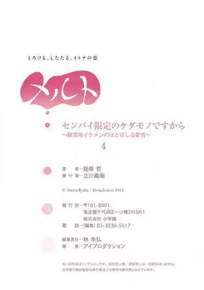 [Ryuka Satoru] Senpai Gentei no Kedamonodesukara 〜 Kanshō-yō Ikemen no Hotobashiru Aijō〜 1-4