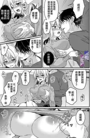 Oji to Midara na Yume o Miru | 梦见了与叔叔淫乱的梦