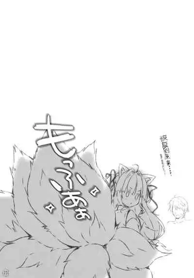 (C97) [PINK CHUCHU (Mikeou)] Kyuubi-chan wa Gaman Dekinai! (Sennen Sensou Aigis) [Chinese] [脸肿汉化组]