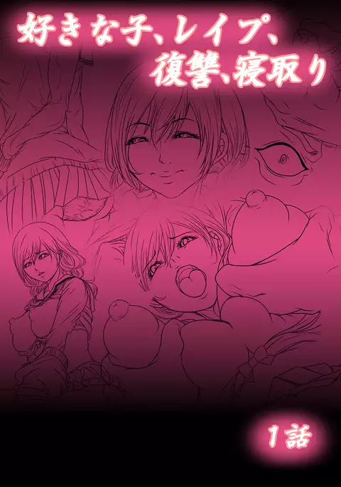 Sukina ko, Rape, Fukushuu, Netori