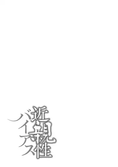 近親性バイアス