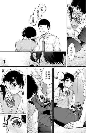 1LDK+JK Ikinari Doukyo? Micchaku!? Hatsu Ecchi!!? | 1LDK+JK 突然間展開同居？ 極度貼近！？初體驗！？ Ch. 18-34