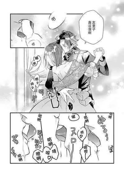 [Mui ko] tensei-saki wa R18 otome gēmudesuga, shoya no aite ga oshi janai nante kiitemasen! - Akuyaku gunshi to aiyoku fūfu (kari) seikatsu - 1 [Chinese] [莉赛特汉化组]