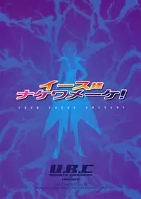 (C76) [U.R.C (Momoya Show-Neko)] Eas sama Nakewameeke! (Fresh Precure)