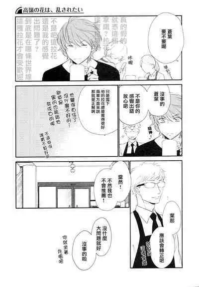 Takane no Hana wa, Midasaretai | 高嶺之花、意乱情迷 01-06