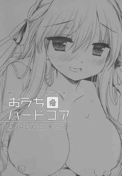 (C99) [D.N.A.Lab. (Miyasu Risa)] Ouchi Hardcore [Chinese] [绅士仓库汉化]