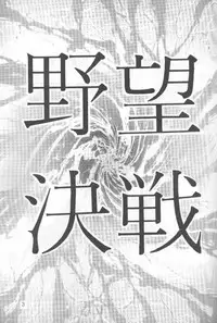 [Yabougumi (Hiroshi Kawamoto)] Yabou Kessen (Combattler V/ Giant Robo)