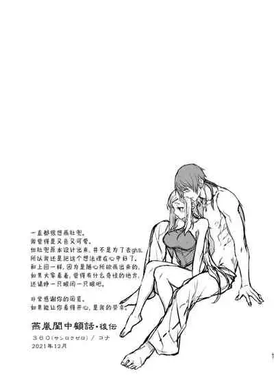 Enran Keichuu Kowa・Kouden | 燕岚闺中顾话・后传