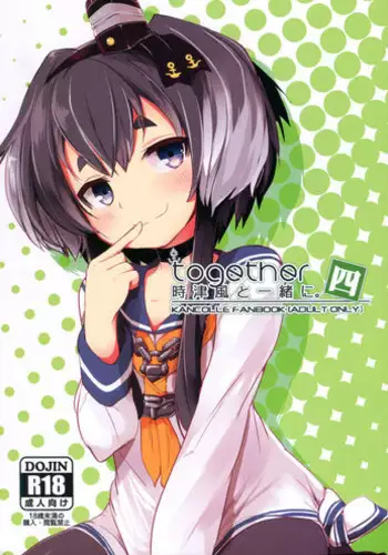 (C93) [STEELACT (Nijou Katame)] Tokitsukaze to Isshoni. Yon (Kantai Collection -KanColle-)