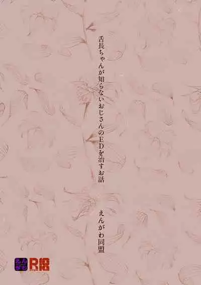 [Engawa Doumei (inkLoud2)] Shitanaga-chan ga Shiranai Oji-san no ED o Naosu Ohanashi