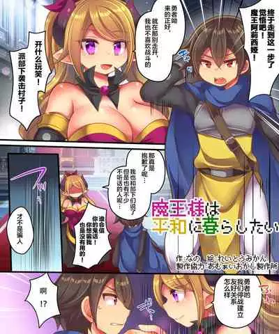 [Amuai Okashi Seisakusho (Nano, Reitou Mikan)] Maou-sama wa Heiwa ni Kurashitai [Chinese] [不咕鸟x这很恶堕汉化组]