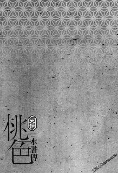 [Hazuki Kaoru] Tenpou Momoiro Suikoden 3 [Chinese] [青文出版]