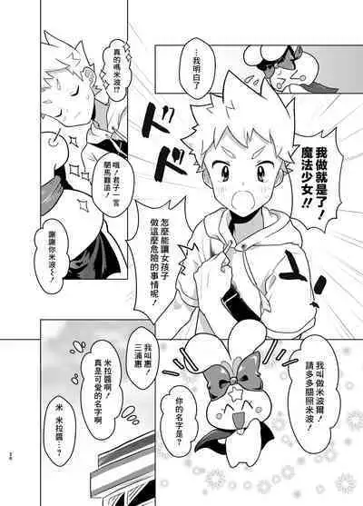 Mahou Shoujo Mirakuru Mirachan丨魔法少女奇蹟米拉醬