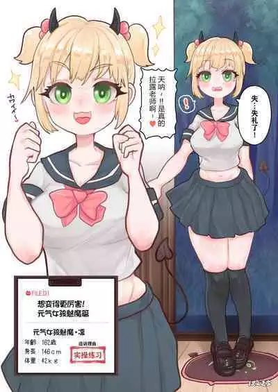 Succubus no Sensei FILE. 01 Genki Musume Succubus-hen | 魅魔的老师 FILE. 01(元气妹子魅魔篇)