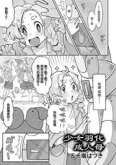 Shoujo wa Hahae to Uka o suru | 少女羽化成人母