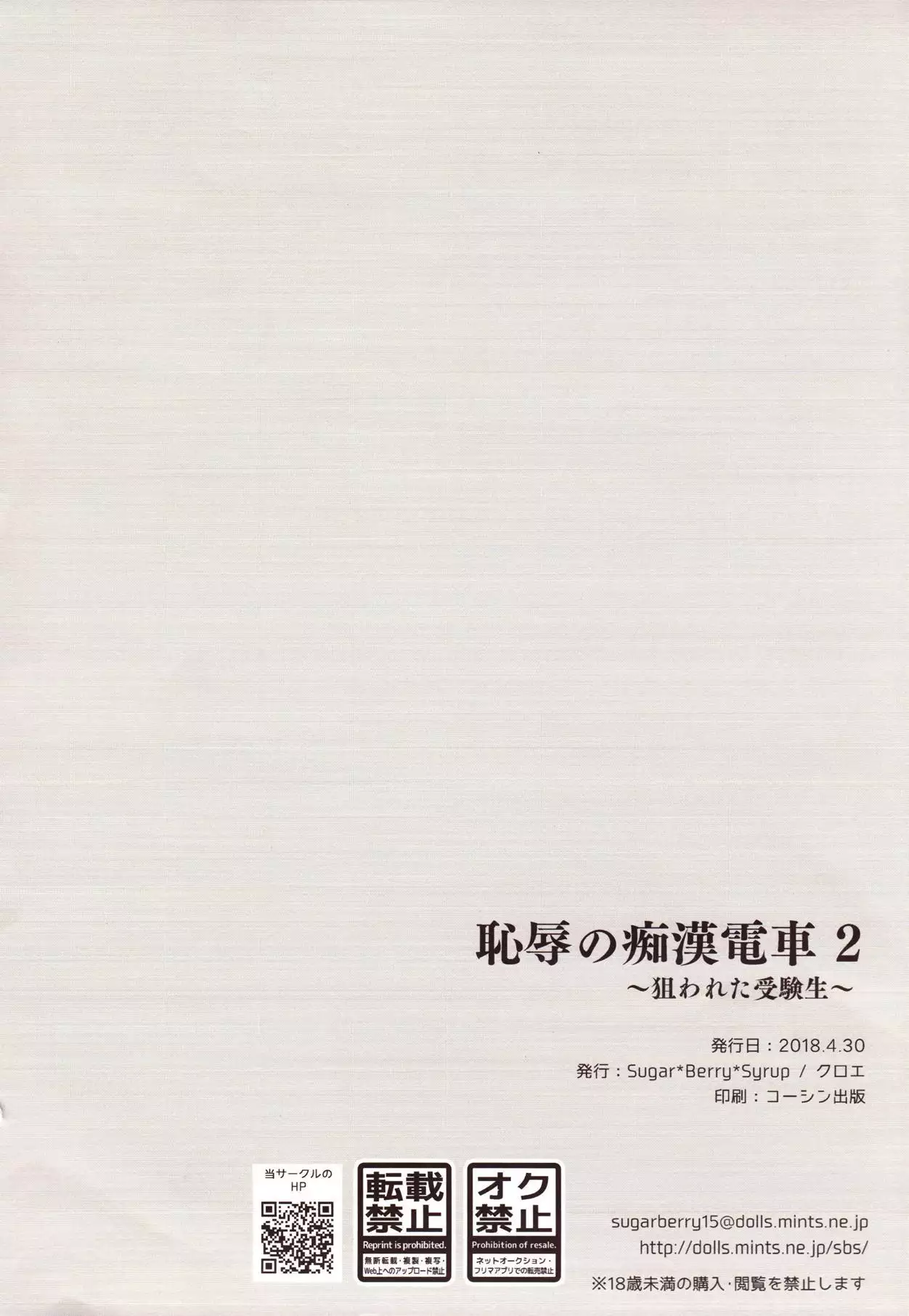 Chijoku no Chikan Densha 2 ~ Nerawareta Jukensei ~