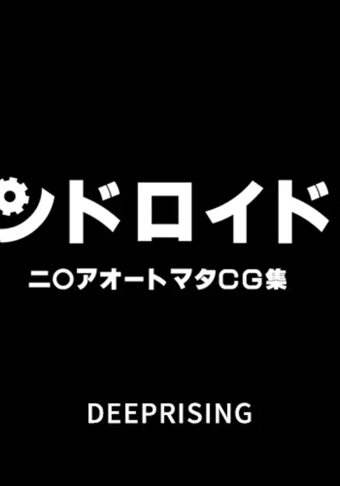 新型アンドロイドの秘密