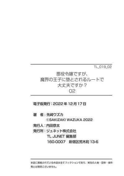 akuyaku reijōdesuga, makai no ōji ni oto sa reru rūto de daijōbudesuka? |身为恶役千金,堕落于魔界王子身下这条路线真的可以有? 1-2
