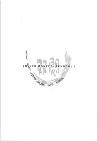 (C81) [Kachusha (Chomes)] Youjo Monzetsu Tengoku Sou Mon Hen 2 [Chinese] [silent_aoi个人汉化]