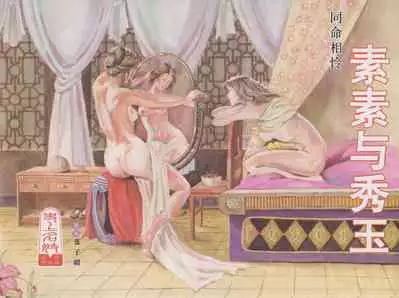 史上名妓 同命相怜-素素与秀玉（张子明 2013年10月）