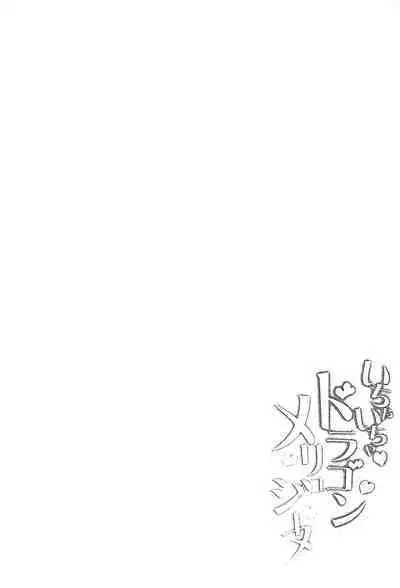 (C101) [Part K (Hitsujibane Shinobu)] Ichaicha Dragon Melusine (Fate/Grand Order) [Chinese] [黎欧出资汉化]