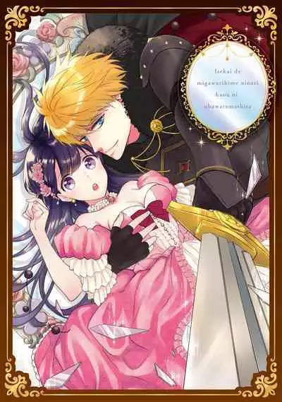 i sekai de migawari hime ni nari haō ni ubawa remashita ​| 在异世界成为了替身公主被霸王掳走了 1-6