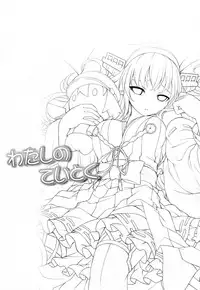 (C87) [DANGOYA (Shiratama Dango)] Watashi no Teitoku (Kantai Collection -KanColle-) [English] [Rapid Switch Extra]