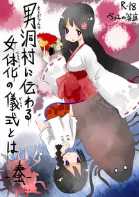 [Vae no Hakoniwa (Vae)] Otoboramura ni Tsutawaru Nyotaika no Gishiki to wa -Shun- [Digital]