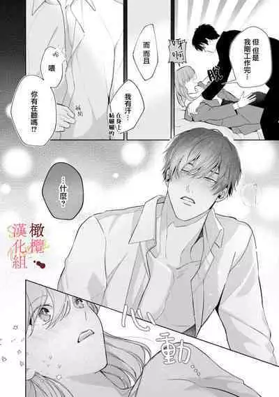 [Tsubuan Daifuku]Dekiai Sex Method Elite Kare wa Amasugi Seijuu, Tokidoki Uzai~01-04｜溺爱性交方法～精英的他是宠人的性兽、心跳不已好烦恼~01-04[中文] [橄欖漢化組]