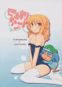 (C80) [Achiki no Megane, Juuryoku Dou (Hamatyonn, Lockheart)] Nitomari Chu-! ADULT (Touhou Project)