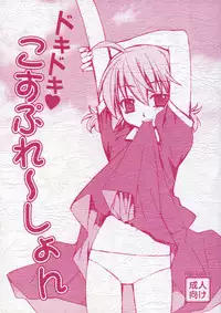 (C74) (Yaya Hinata-ya (Yaya Hinata)] Doki Doki Cosplaytion