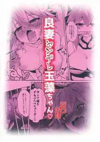 (COMIC1☆13) [Yamitsuki Honpo (Wise Speak)] Ryousai Yandere Tamamo-chan (Fate/Grand Order) [Chinese] [如月響子汉化组]