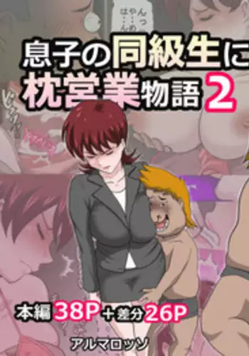 [Almarosso] Musuko no Doukyuusei ni Makura Eigyou Monogatari 2