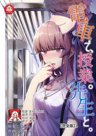 Densha de, Jugyou. Sensei to. | 在电车里,上课。和老师。1-8