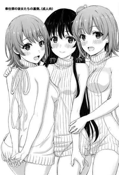 [studio A (Inanaki Shiki)] Houshi-bu no Kanojo-tachi no Uragawa. (Yahari Ore no Seishun Love Come wa Machigatteiru.) [Chinese] [新桥月白日语社] [Incomplete]