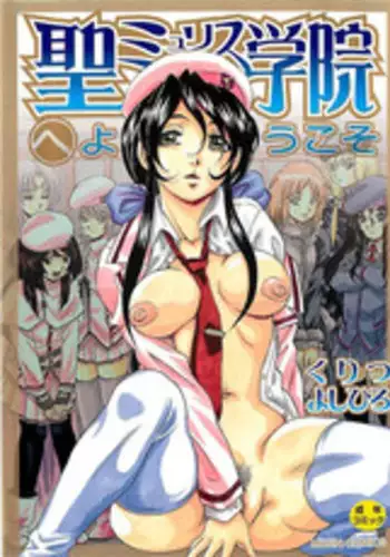 [Kuritsu Yoshihiro] Sei Mullis Gakuin e Youkoso - Welcome to St. Mullis Academy