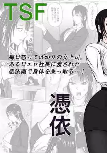 高飛車上司に憑依(个人翻译)