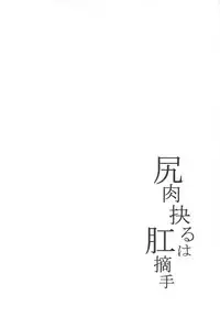 (C95) [Sagittarius (Shown)] Shiriniku Eguru wa Koutekishu (Fate/Grand Order)