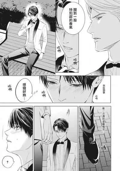 [Iwamoto Kaoru, Yukimura Kanae] Alpha no Hanayome -Kyoumei Renjou- | α的新娘─共鸣恋情─ 1 [Chinese] [拾荒者汉化组] [Digital]