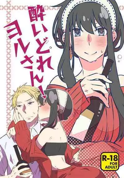 Yoidore Yor-san! | 不知醉的约尔小姐!