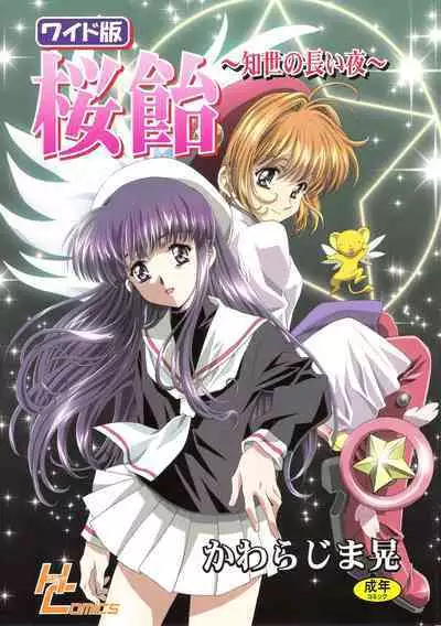 (C68) [Henreikai (Kawarajima Koh)] Sakura Ame Wide Ban ~Tomoyo no Nagaiyoru~ Ch. 1-3 (Cardcaptor Sakura) [Chinese] [霸宋漢化]